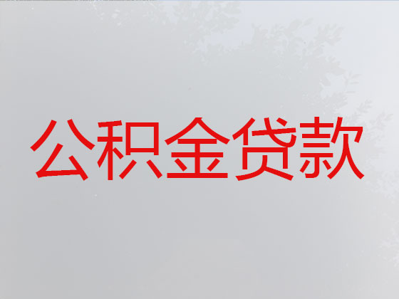 宁海住房公积金信用贷款中介